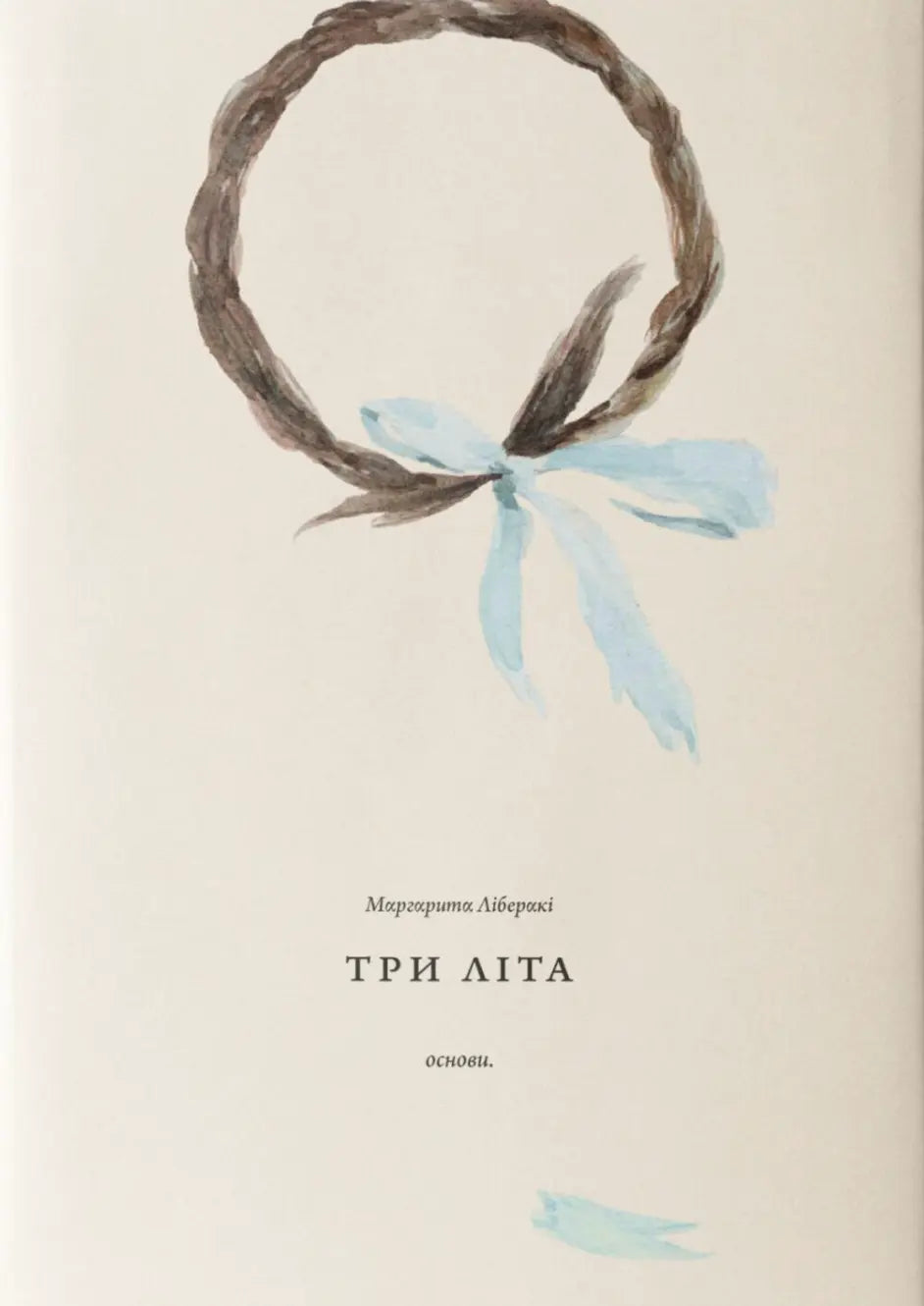 Три літа cover