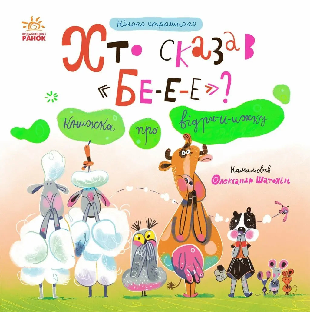 Нічого страшного. Хто сказав БЕ-Е-Е? Книжка про відрижку cover