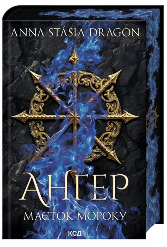 Маєток Мороку серія "Ангер" книга 1 cover