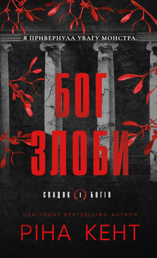 Бог злоби (серія "Спадок богів", книга 1) cover