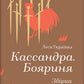 Кассандра. Бояриня cover