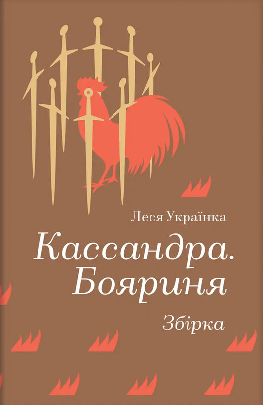 Кассандра. Бояриня cover