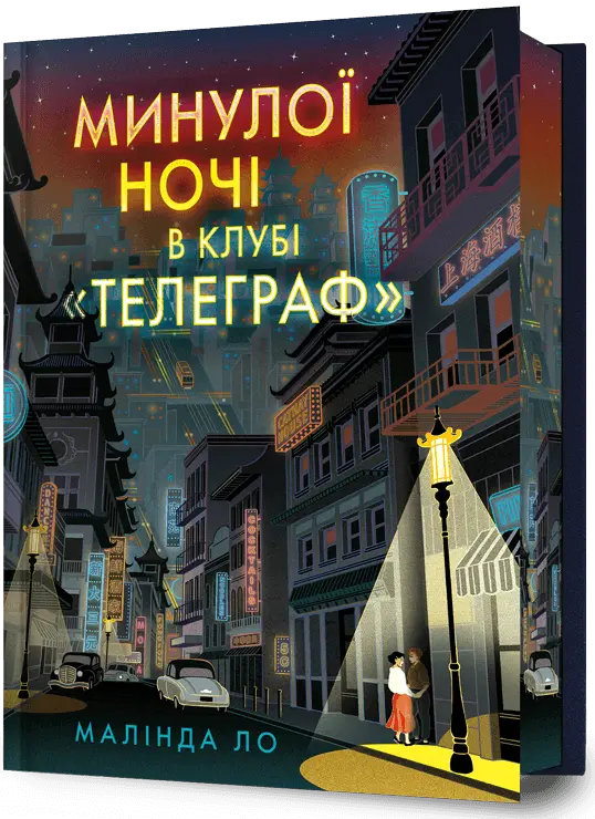 Минулої ночі в клубі «Телеграф» cover