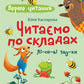 Перше читання. Читаємо по складах. Лісові звуки cover