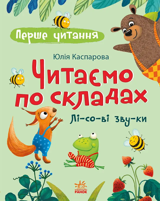 Перше читання. Читаємо по складах. Лісові звуки cover