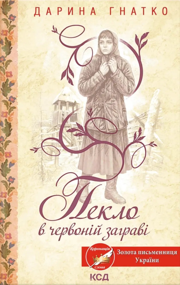 Пекло в червоній заграві cover