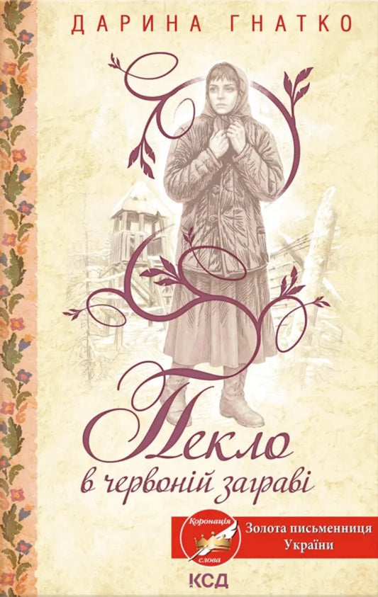 Пекло в червоній заграві cover
