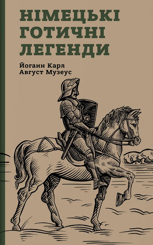 Німецькі готичні легенди cover