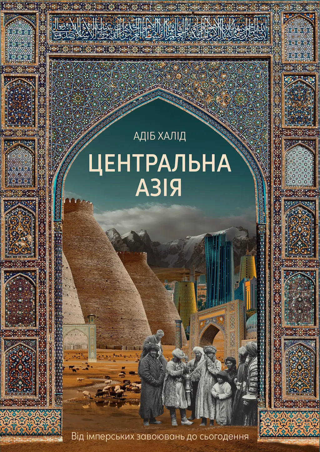 Центральна Азія. Від імперських завоювань до сьогодення cover