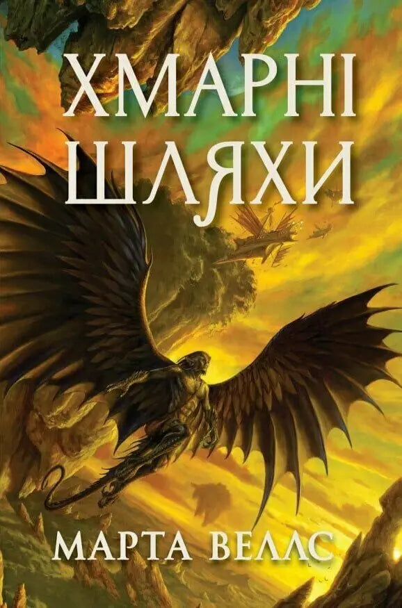 Хмарні шляхи cover