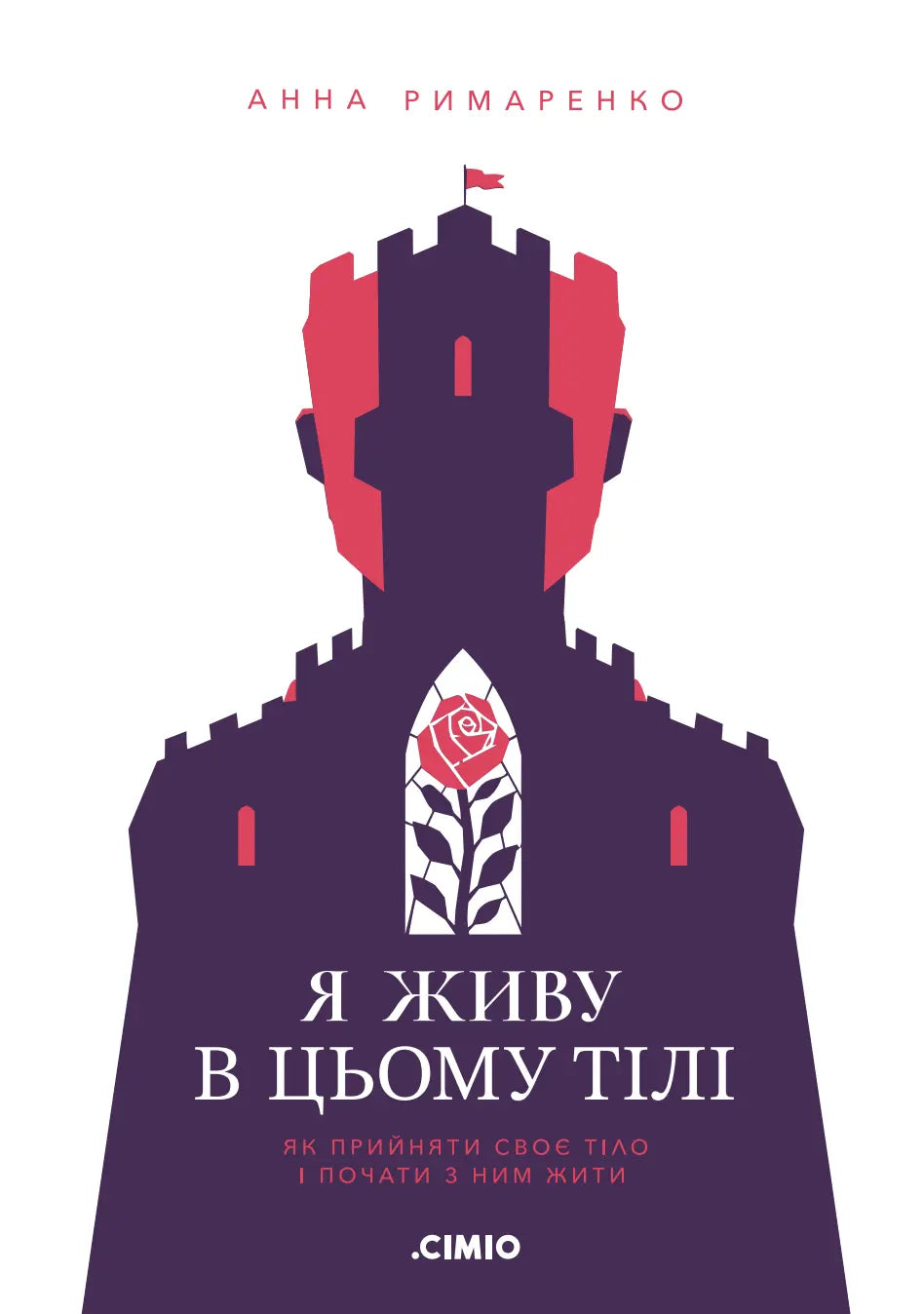 Я живу в цьому тілі. Як прийняти своє тіло і почати з ним жити cover