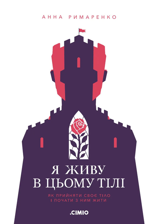 Я живу в цьому тілі. Як прийняти своє тіло і почати з ним жити cover