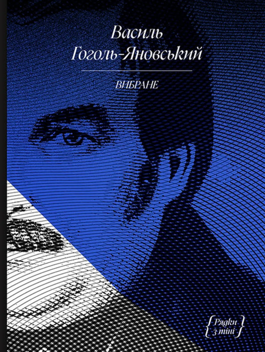 Василь Гоголь. Рядки з тіні cover