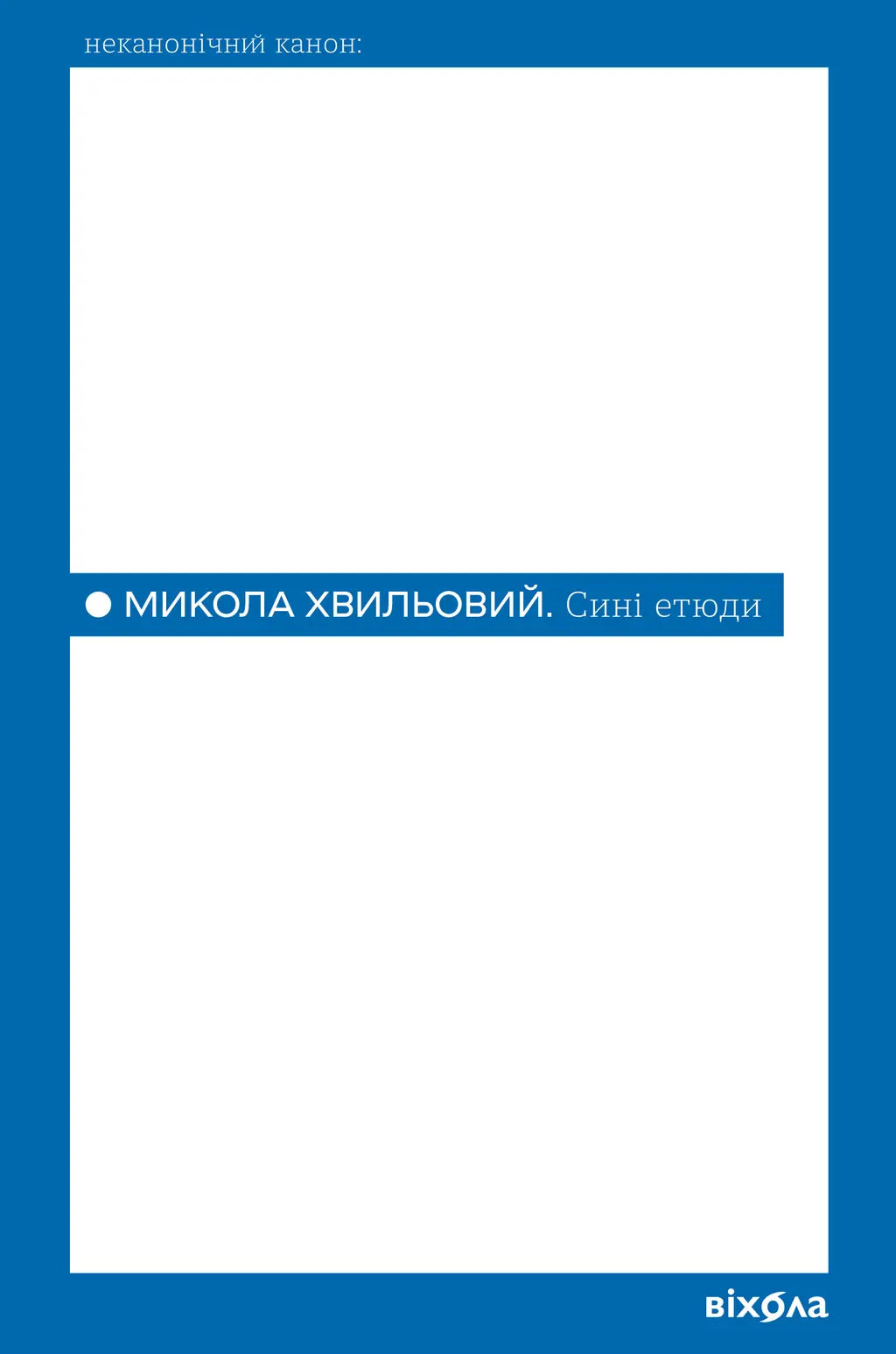 Сині етюди cover