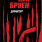 Драматург (серія "Джек Тейлор", книга 4) - Кен Бруен cover