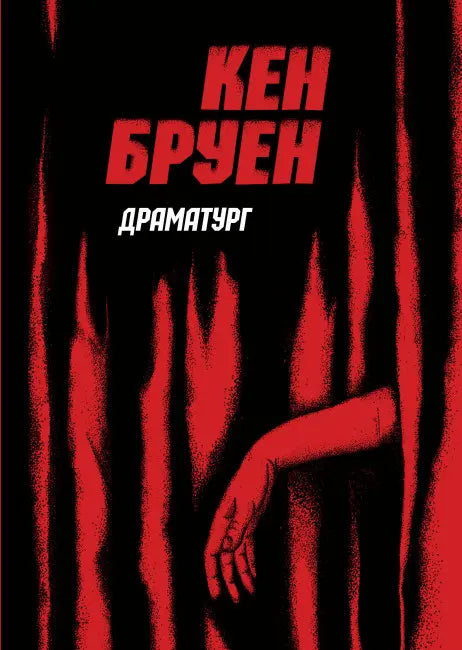 Драматург (серія "Джек Тейлор", книга 4) - Кен Бруен cover