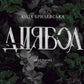 Диявол (серія «Інферно», книга 1) cover