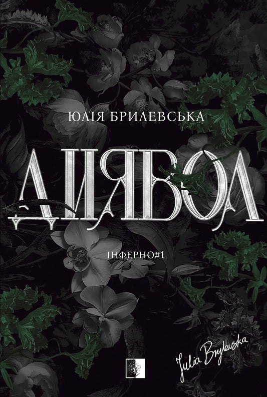 Диявол (серія «Інферно», книга 1) cover