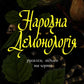 Народна демонологія. Русалки, відьми та чорти cover