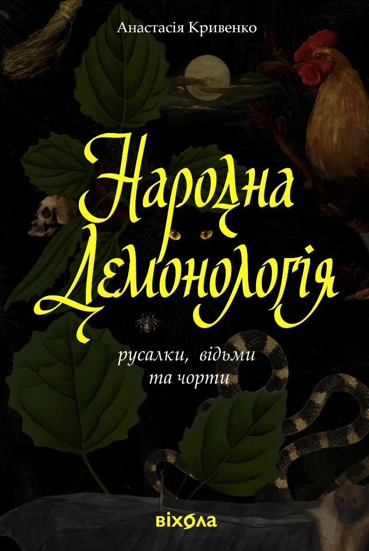Народна демонологія. Русалки, відьми та чорти cover