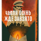 Чапля осінь жде завзято cover