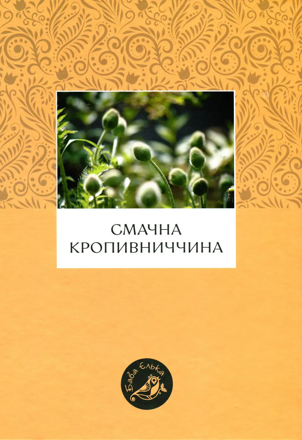 Смачна Кропивниччина cover