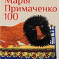 Марія Примаченко 100 cover