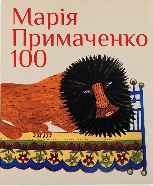Марія Примаченко 100 cover