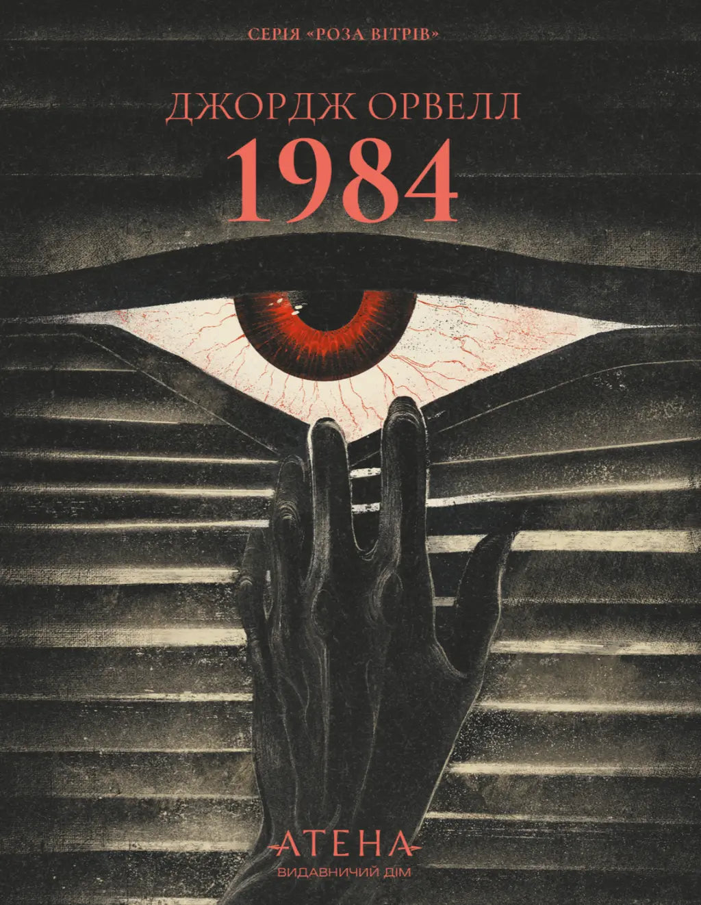 1984 - Джордж Орвелл cover
