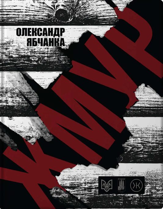 Жмур. Історії з бліндажу, де стерлася межа між життям та смертю cover