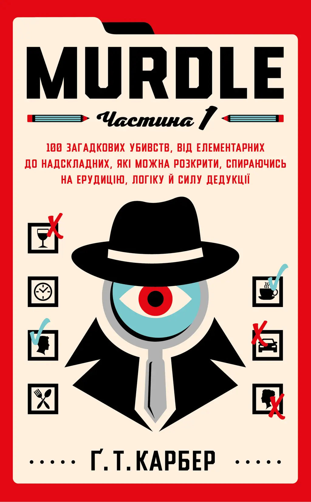 Murdle. Частина 1 cover