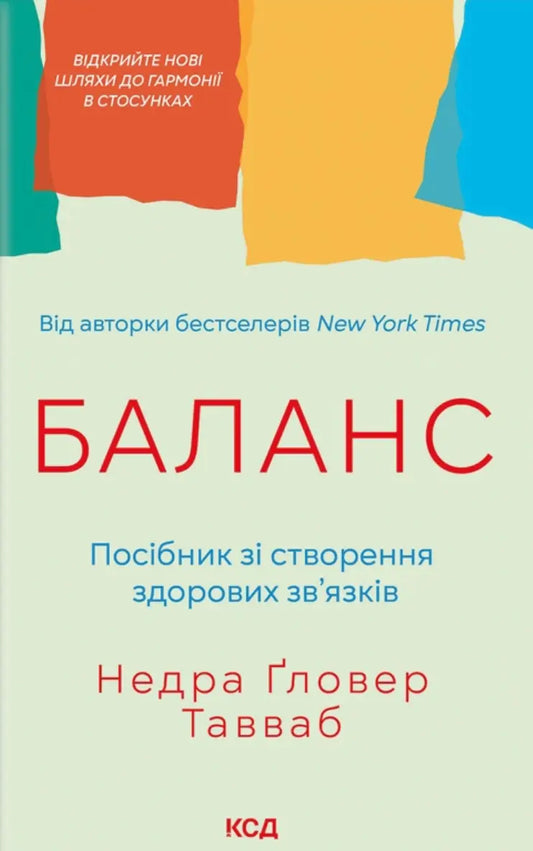 Баланс. Посібник зі створення здорових зв'язків cover