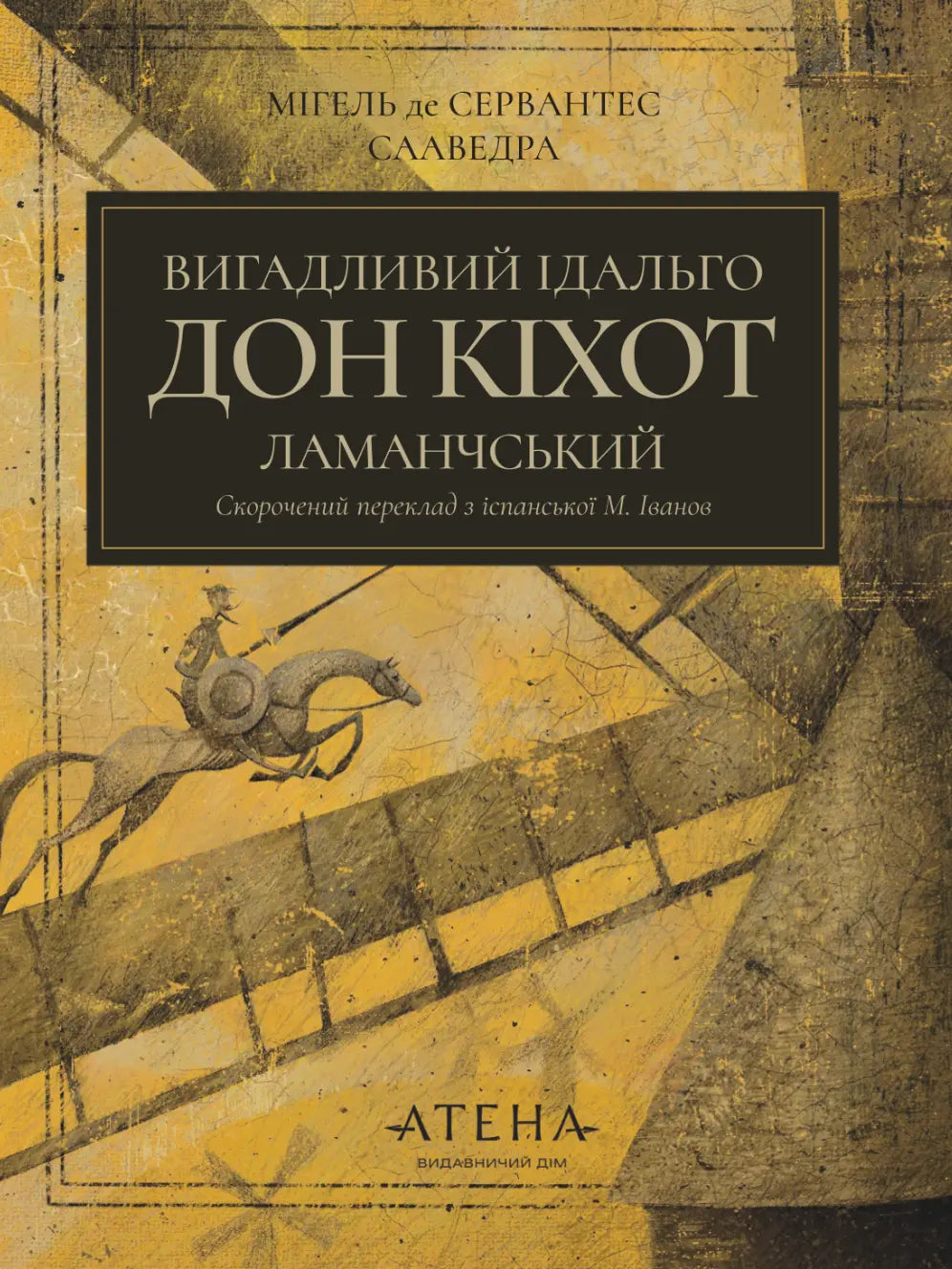 Вигадливий ідальго Дон Кіхот Ламанчський cover