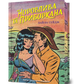 Норовлива та приборкана. Серія "Ранчо «Норовиста блакить»" книга 2 cover