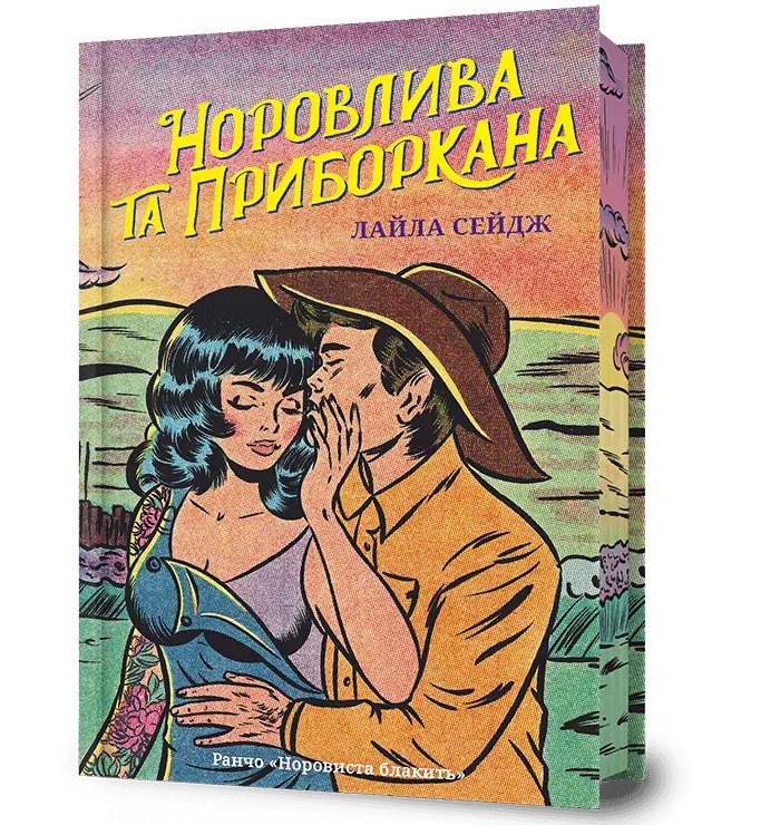 Норовлива та приборкана. Серія "Ранчо «Норовиста блакить»" книга 2 cover