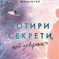 Чотири секрети, щоб довіритися cover