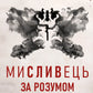 Мисливець за розумом. За лаштунками елітного підрозділу ФБР з розслідування серійних злочинів cover