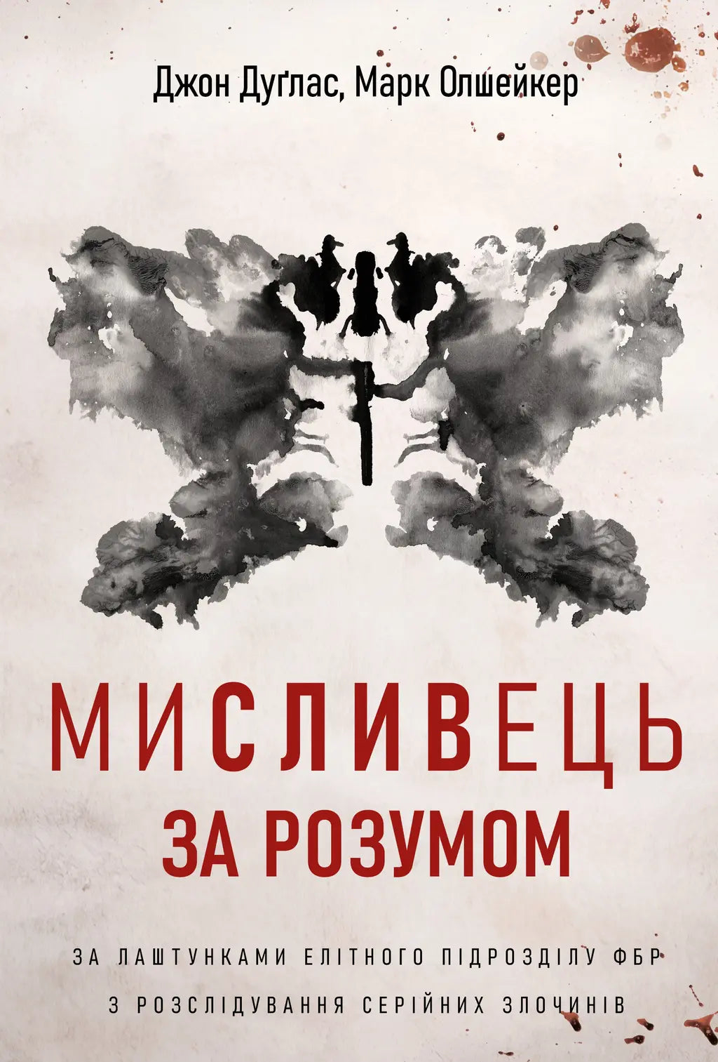 Мисливець за розумом. За лаштунками елітного підрозділу ФБР з розслідування серійних злочинів cover