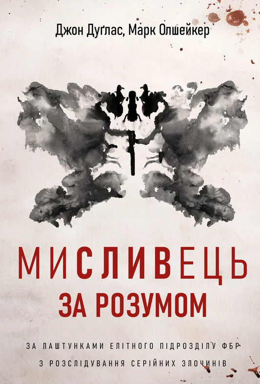 Мисливець за розумом. За лаштунками елітного підрозділу ФБР з розслідування серійних злочинів cover