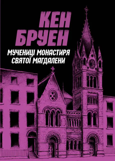 Мучениці монастиря Святої Магдалини серія "Джек Тейлор" книга 3 cover