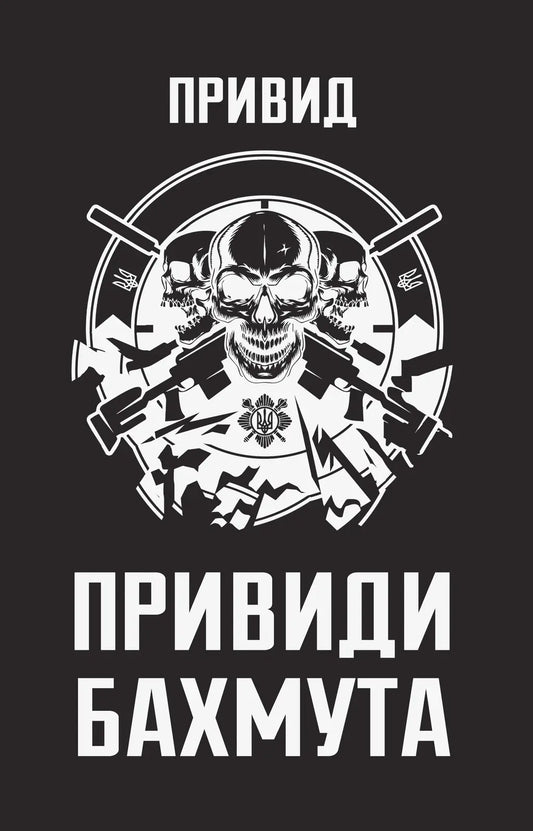 Привиди Бахмута: спогади снайпера cover