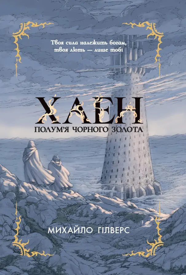 Полум’я Чорного Золота. Хаен cover