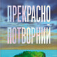 Прекрасно-потворний cover