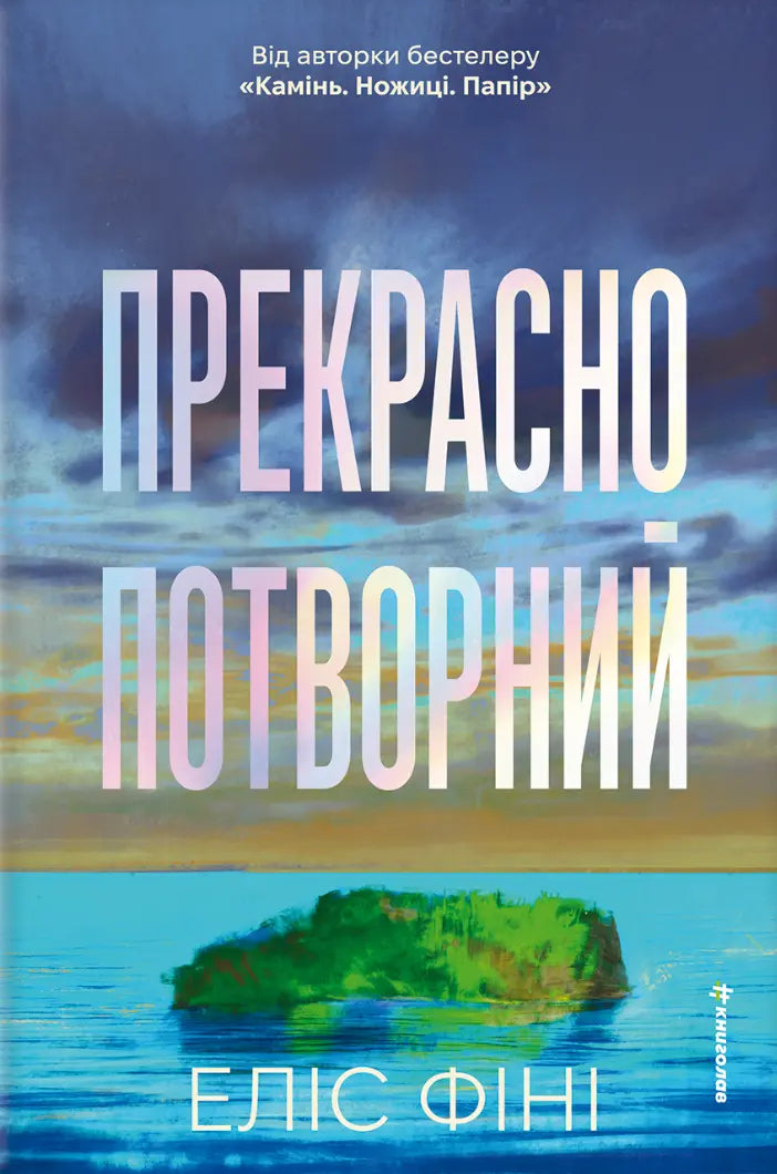 Прекрасно-потворний cover