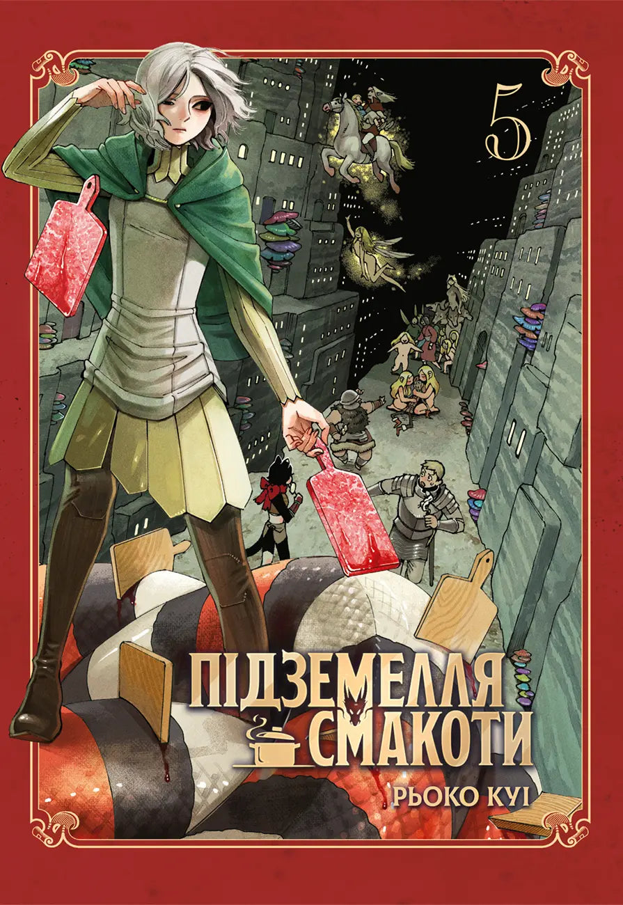 Підземелля смакоти. Омнібус 5 (Томи 9–10) cover