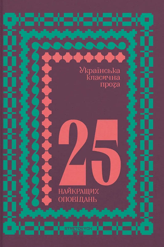 Українська класична проза: 25 найкращих оповідань cover