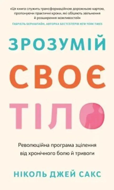 Зрозумій своє тіло. Революційна програма зцілення від хронічного болю й тривоги cover