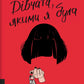 Дівчата, якими я була cover