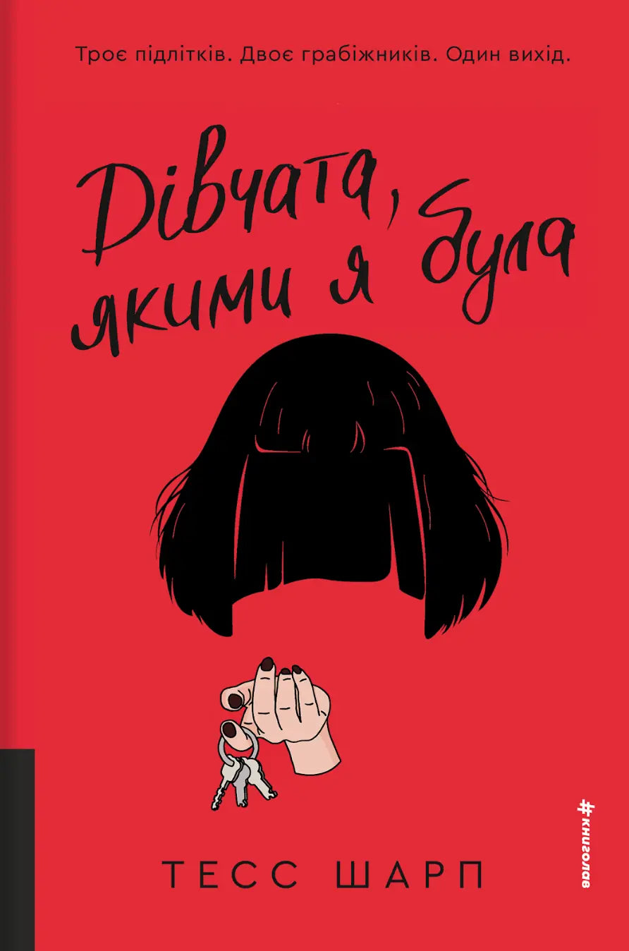Дівчата, якими я була cover