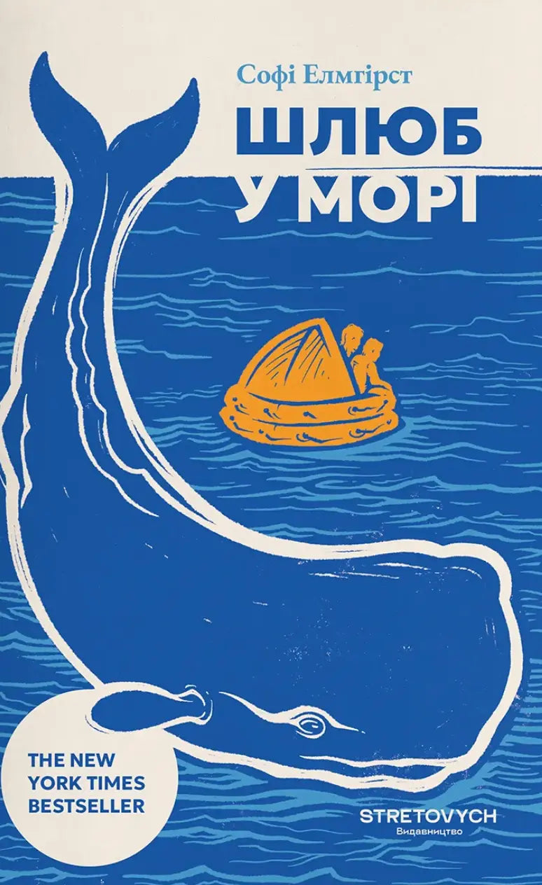 Шлюб у морі cover